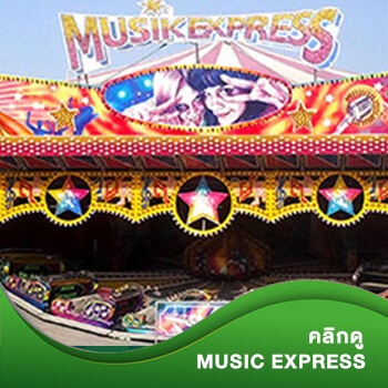 มิวสิคเอ็กซ์เพรส (Music Express)