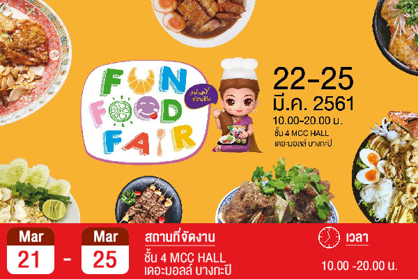 มหกรรมอาหาร Fun Food Fair แม่มณีชวนชิม @The Mall Bangkapi I เดอะมอลล์ บางกะปิ