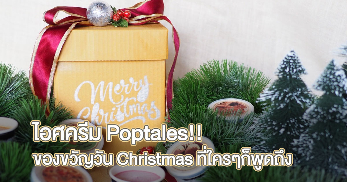 ไอศครีม Poptales ได้สร้างสรรค์ 12 Flavors of Christmas Gift Set