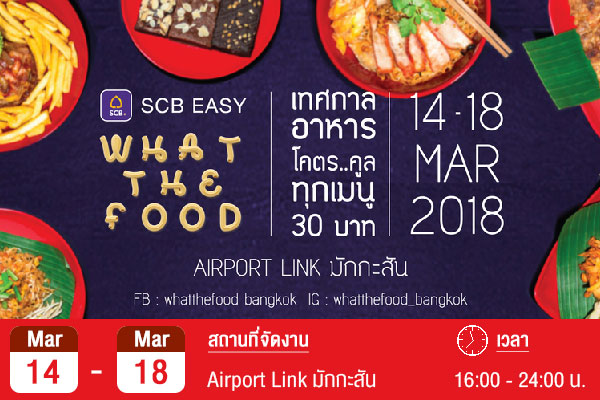SCB-EASY-WTF-What-The-Food-festival-2018 event เดือน มีนาคม 61