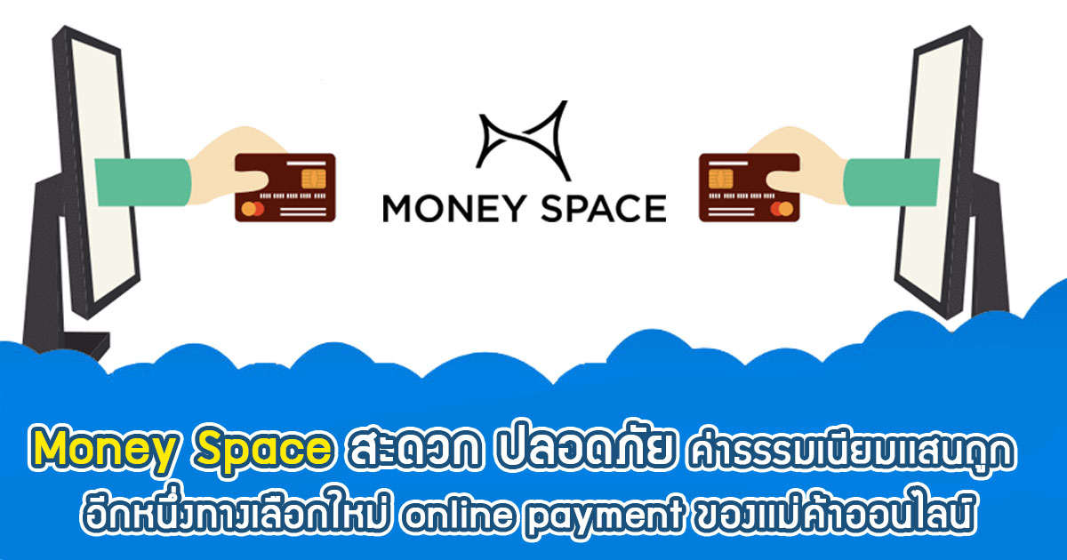 moneyspace-ร้านค้าออนไลน์-ชำระออนไลน์