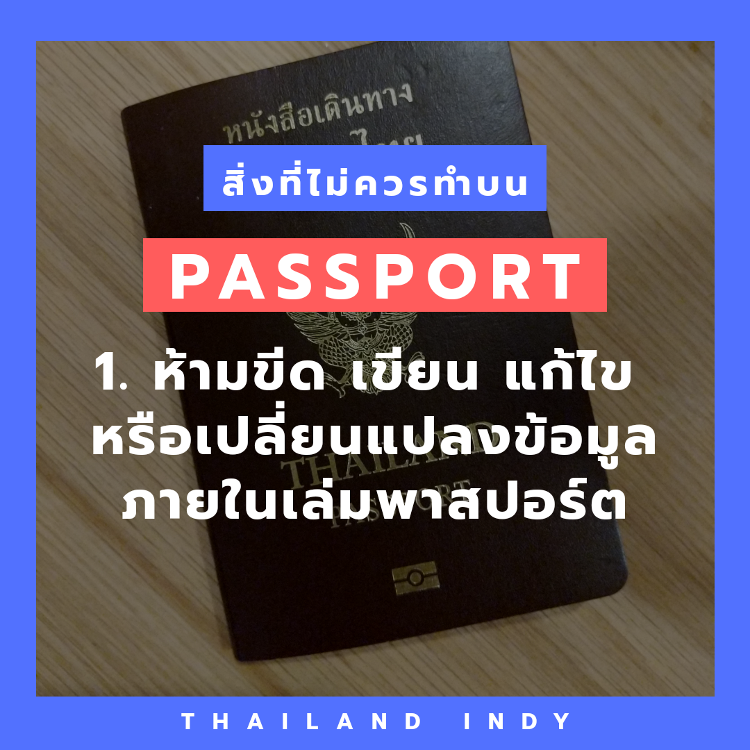สิ่งที่ไม่ควรทำบน Passport (พาสปอร์ต)