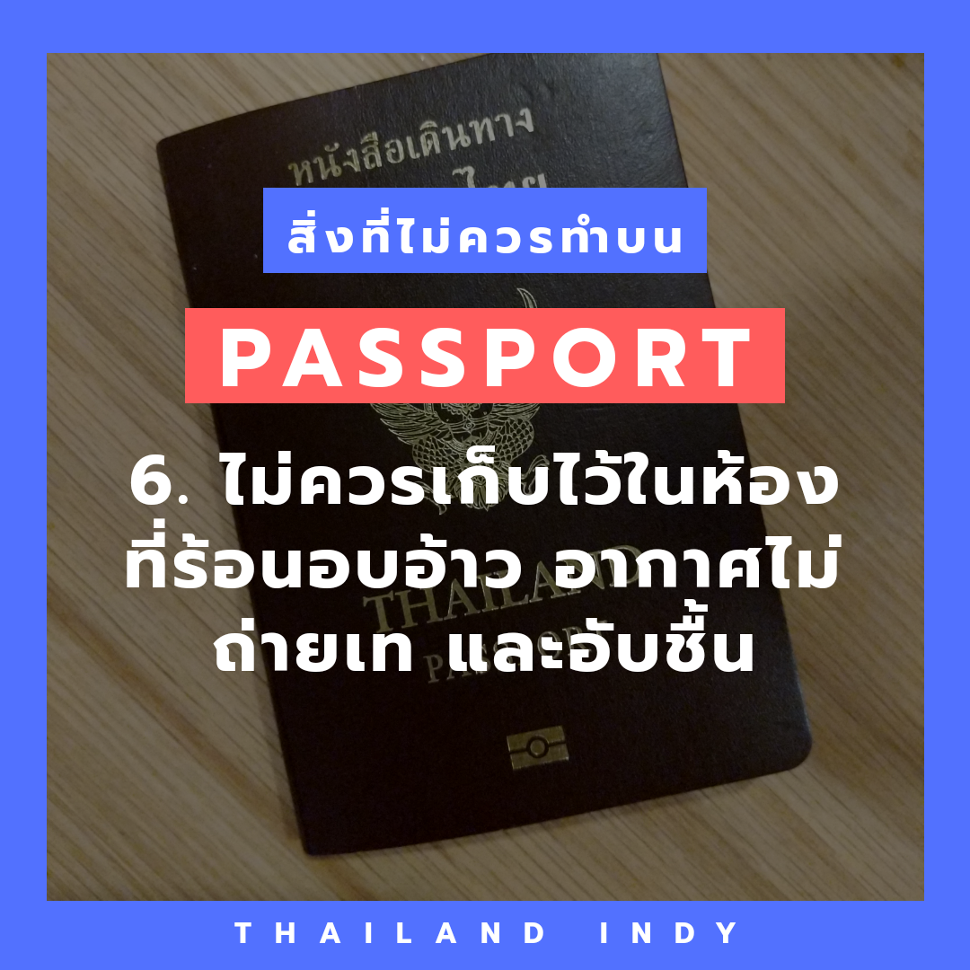 สิ่งที่ไม่ควรทำบน Passport (พาสปอร์ต)