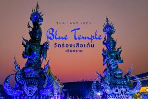 วัดร่องเสือเต้น Wat Rong Suea Ten เชียงราย